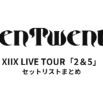 XIIX LIVE TOUR「2＆5」セットリストまとめ