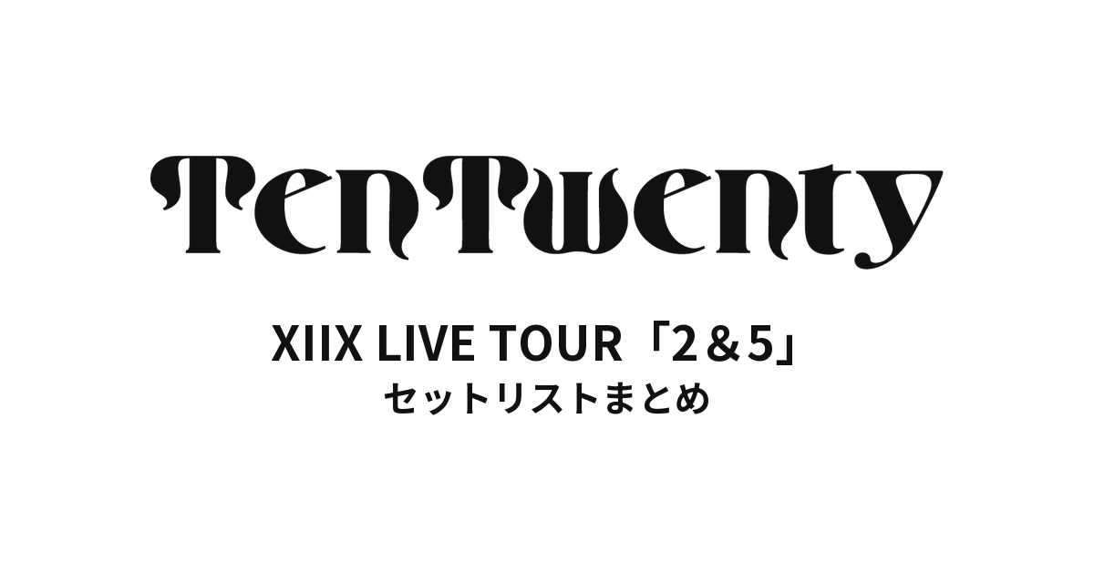 XIIX LIVE TOUR「2＆5」セットリストまとめ
