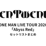 TenTwenty ONE MAN LIVE TOUR 2026「Abyss Red」セットリストまとめ