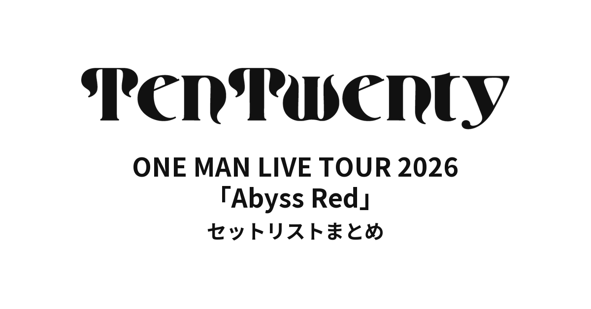 TenTwenty ONE MAN LIVE TOUR 2026「Abyss Red」セットリストまとめ