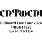 TenTwenty Billboard Live Tour 2026「NIGHTFLY」セットリストまとめ