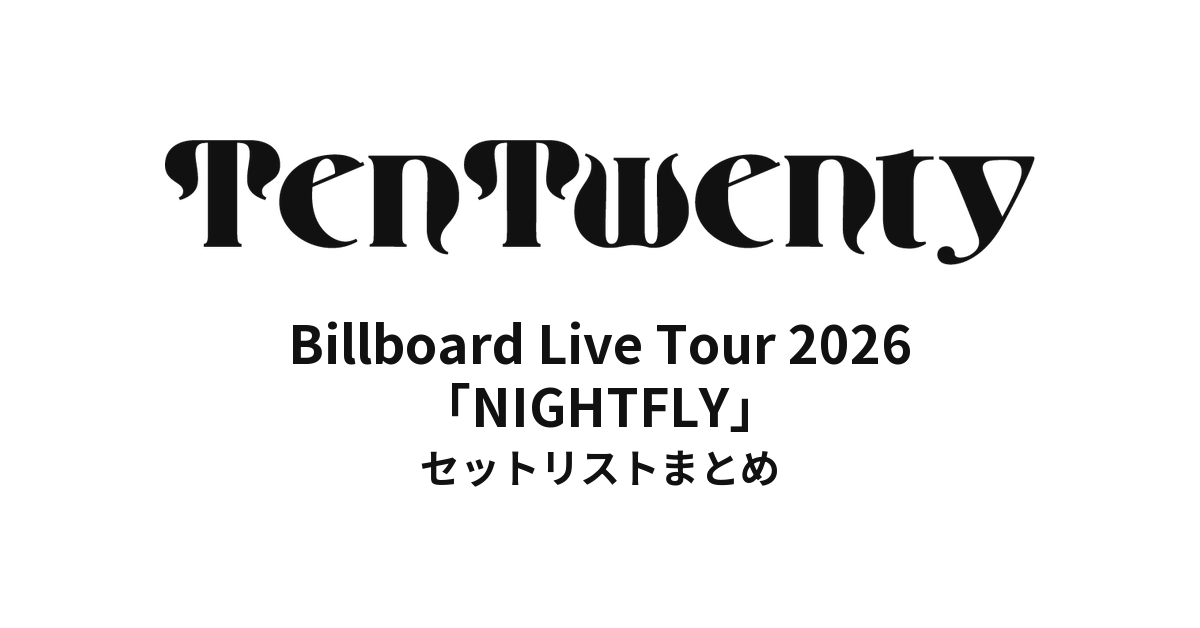 TenTwenty Billboard Live Tour 2026「NIGHTFLY」セットリストまとめ
