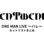 TenTwenty ONE MAN LIVE 〜ハレ〜 セットリストまとめ