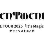 TenTwenty LIVE TOUR 2025「It's Magic!!」セットリストまとめ