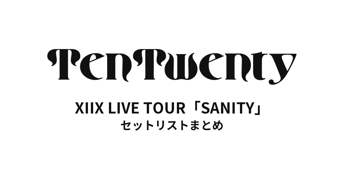 XIIX LIVE TOUR「SANITY」セットリストまとめ