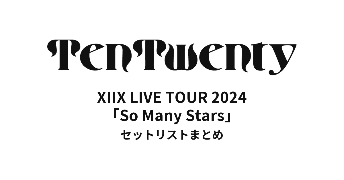 XIIX LIVE TOUR 2024「So Many Stars」セットリストまとめ