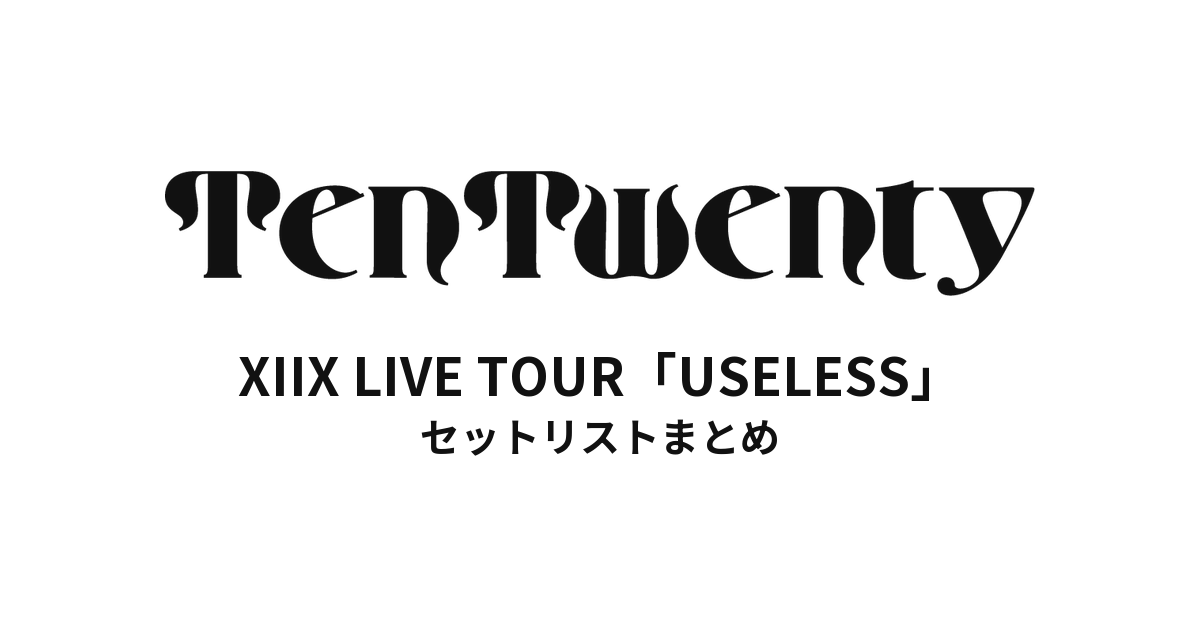 XIIX LIVE TOUR「USELESS」セットリストまとめ