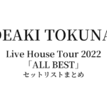徳永英明 Hideaki Tokunaga Live House Tour 2022「ALL BEST」全公演セットリストまとめ