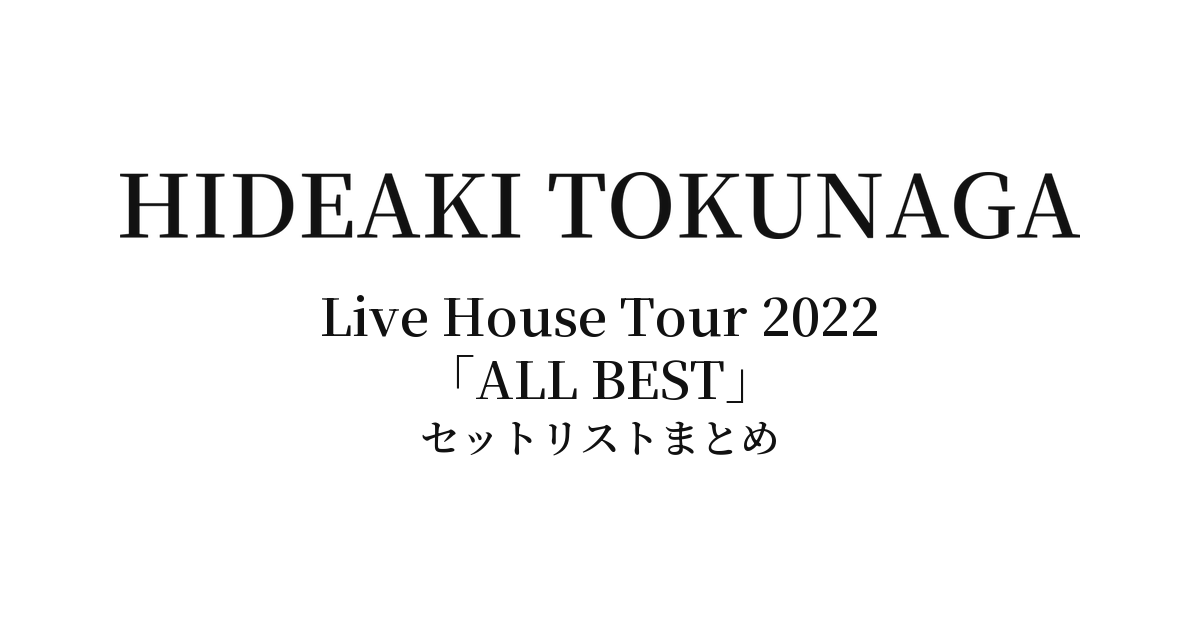 徳永英明 Hideaki Tokunaga Live House Tour 2022「ALL BEST」全公演セットリストまとめ