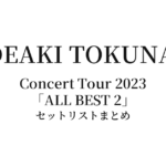 徳永英明 Hideaki Tokunaga Concert Tour 2023「ALL BEST 2」全公演セットリストまとめ