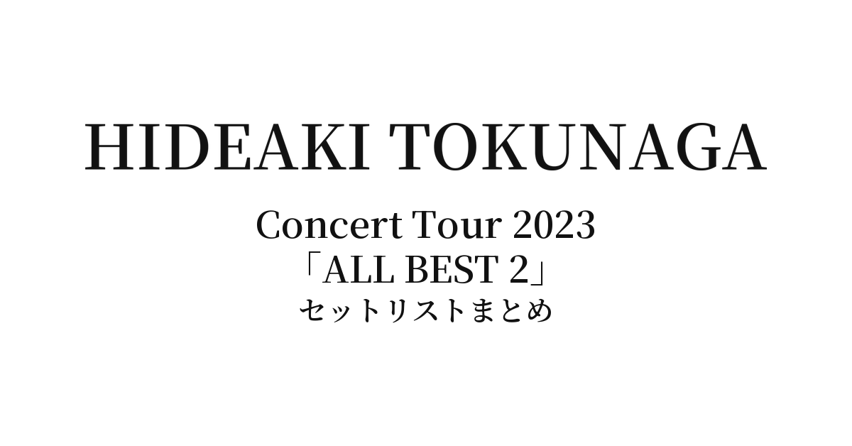 徳永英明 Hideaki Tokunaga Concert Tour 2023「ALL BEST 2」全公演セットリストまとめ