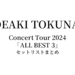 徳永英明 Hideaki Tokunaga Concert Tour 2024「ALL BEST 3」全公演セットリストまとめ