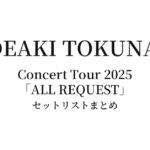 徳永英明 Hideaki Tokunaga Concert Tour 2025「ALL REQUEST」全公演セットリストまとめ