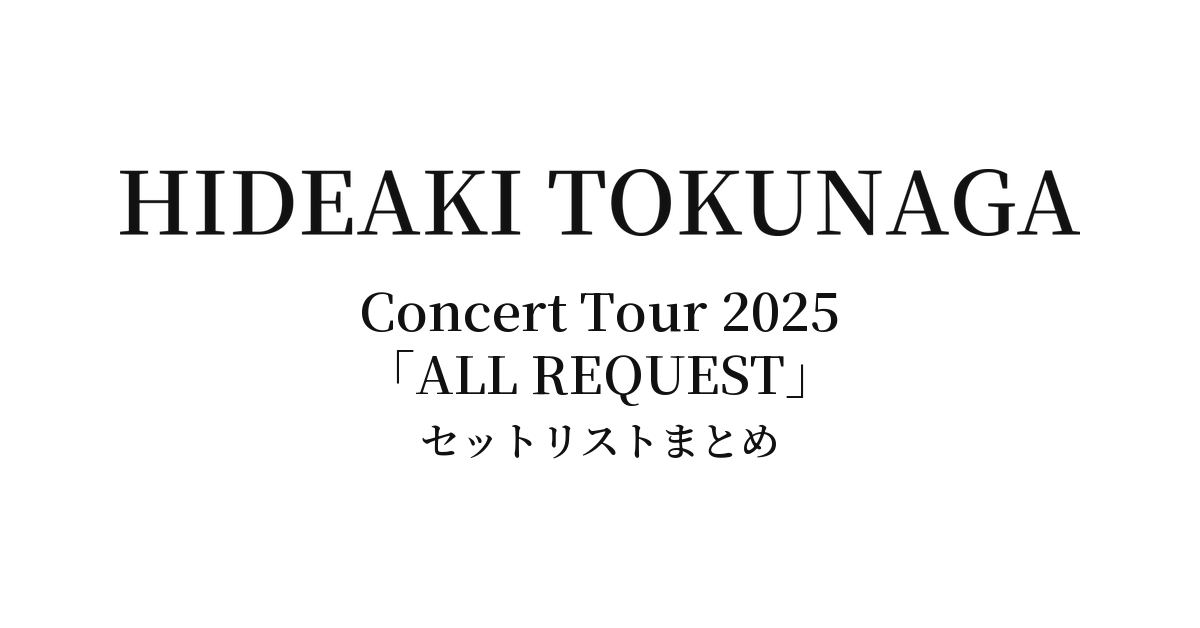 徳永英明 Hideaki Tokunaga Concert Tour 2025「ALL REQUEST」全公演セットリストまとめ