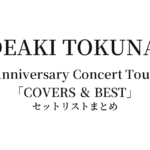 徳永英明 Hideaki Tokunaga 40th Anniversary Concert Tour 2026「COVERS ＆ BEST」全公演セットリストまとめ