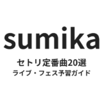 sumikaのセトリ定番曲20選！初心者向けライブフェス予習ガイド