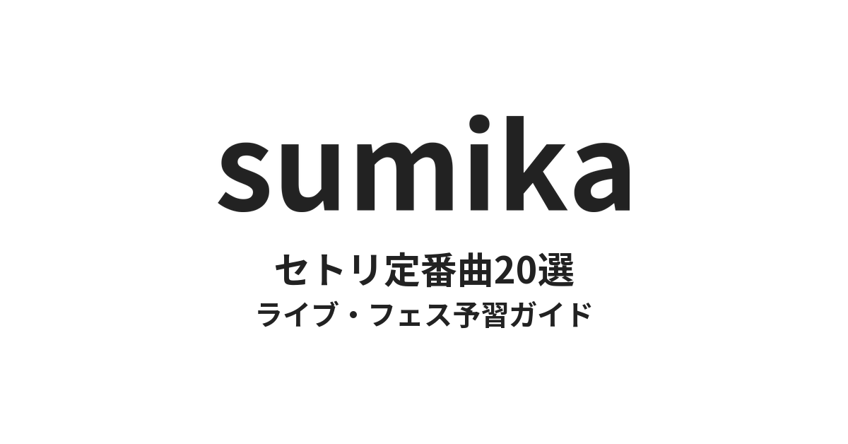 sumikaのセトリ定番曲20選!初心者向けライブフェス予習ガイド
