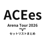ACEes Arena Tour 2026 "V" セットリストまとめ