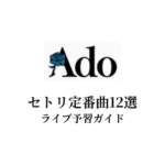 Adoのセトリ定番曲12選！初心者向けライブ予習ガイド