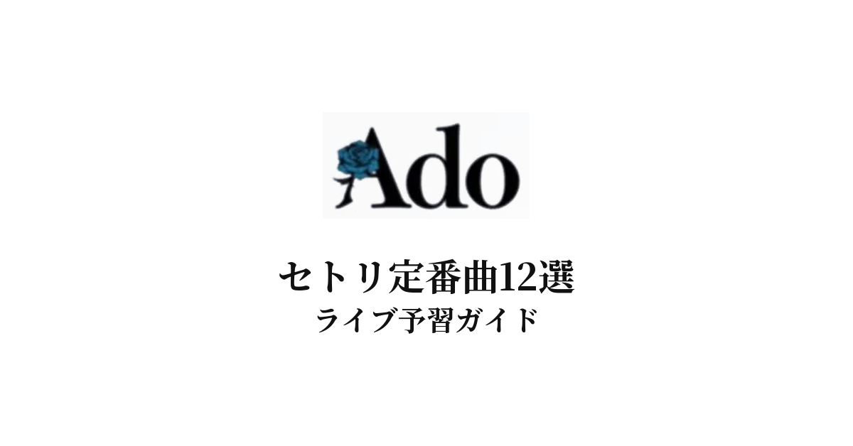 Adoのセトリ定番曲12選!初心者向けライブ予習ガイド