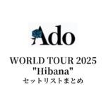Ado WORLD TOUR 2025 "Hibana" セットリストまとめ