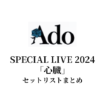 Ado SPECIAL LIVE 2024「心臓」セットリストまとめ
