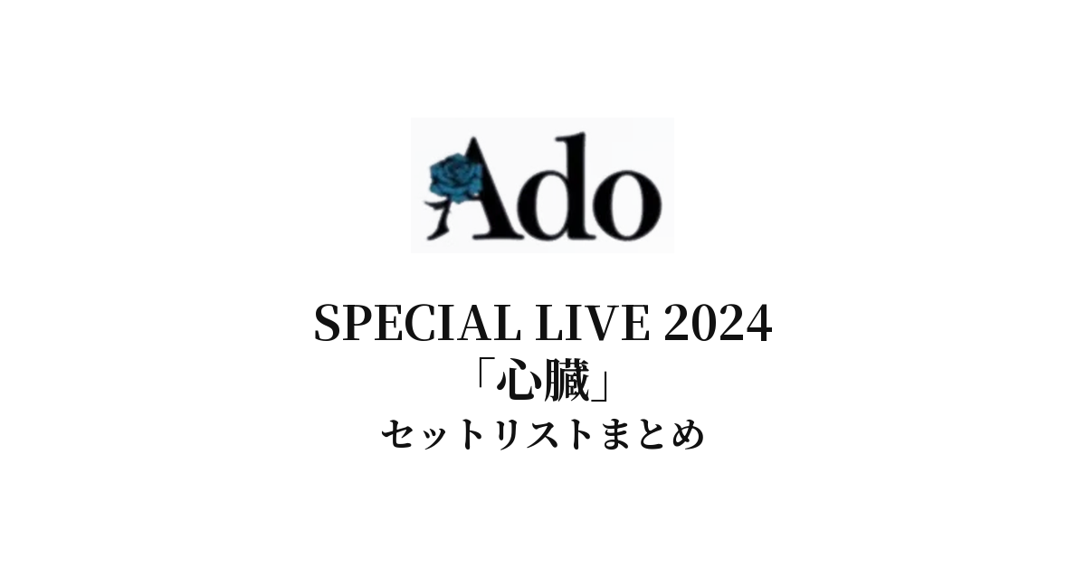 Ado SPECIAL LIVE 2024「心臓」セットリストまとめ