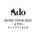 Ado DOME TOUR 2025「よだか」全公演セットリストまとめ