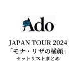 Ado JAPAN TOUR 2024「モナ・リザの横顔」セットリストまとめ