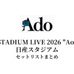 【Ado セトリ】Ado STADIUM LIVE 2026 "Ao" 日産スタジアム　セットリストまとめ