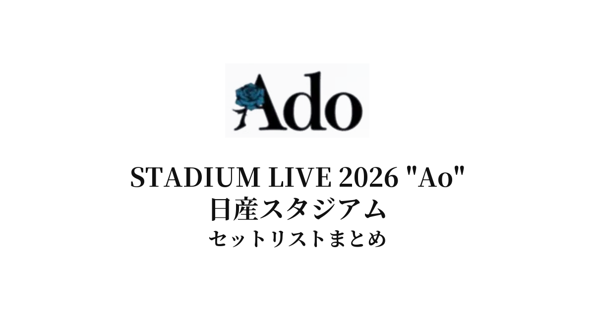Ado セトリ】Ado STADIUM LIVE 2026 