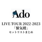 Ado LIVE TOUR 2022-2023「蜃気楼」セットリストまとめ