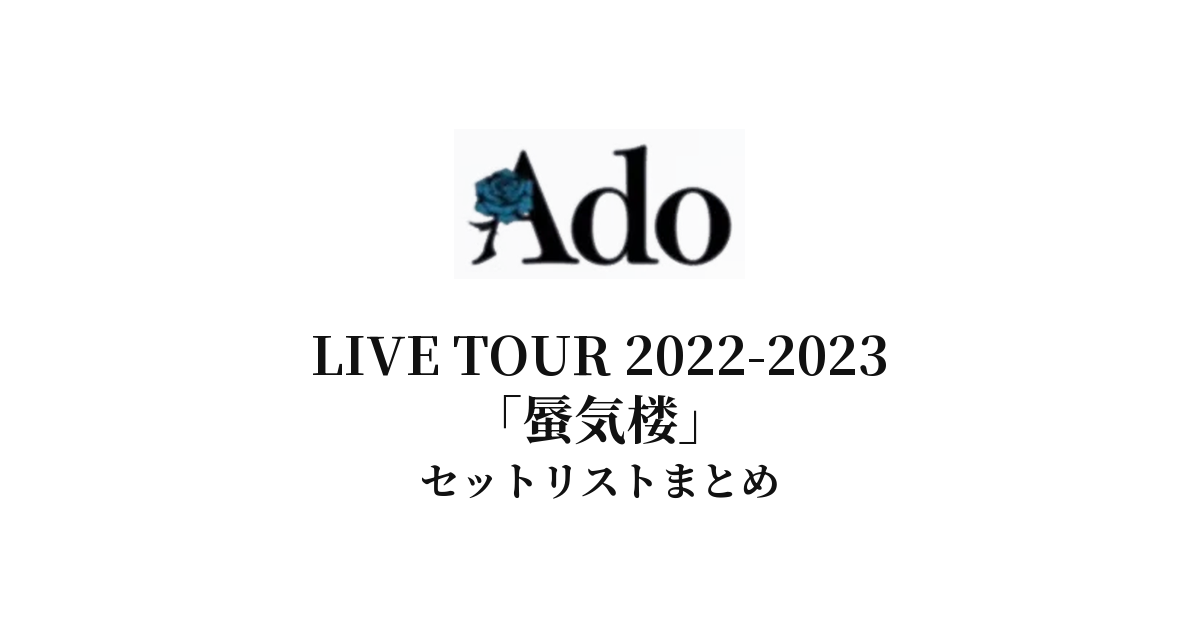 Ado LIVE TOUR 2022-2023「蜃気楼」セットリストまとめ - もとりょこblog