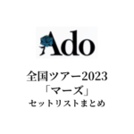 Ado 全国ツアー2023「マーズ」セットリストまとめ