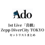 Ado 1st Live『喜劇』Zepp DiverCity TOKYO セットリストまとめ