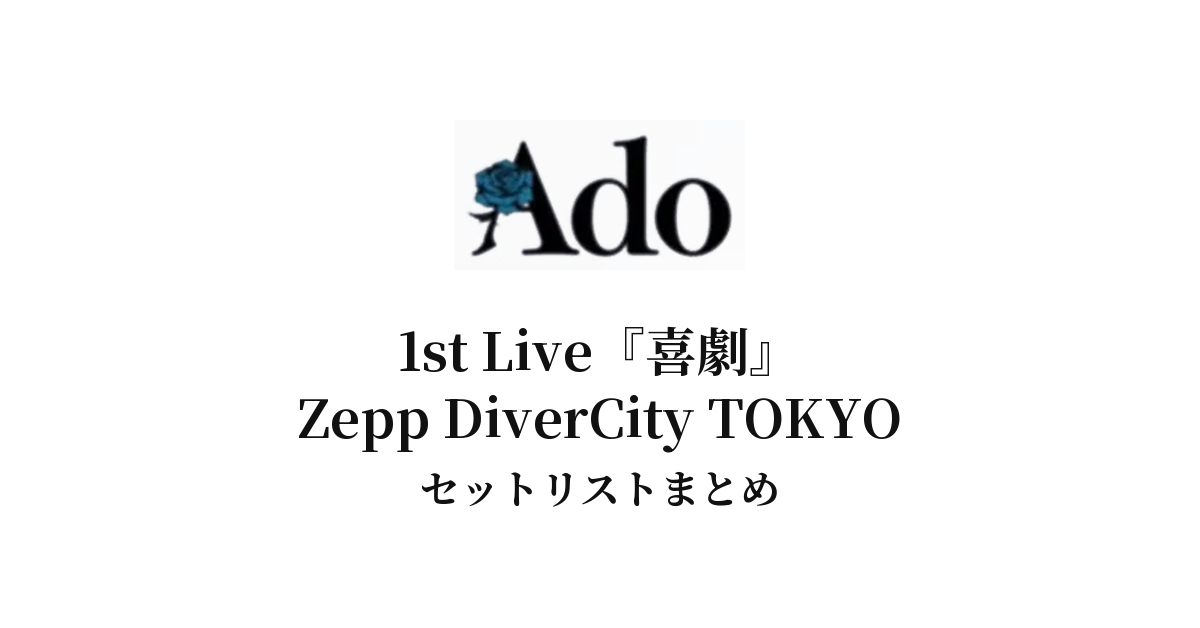 Ado 1st Live『喜劇』Zepp DiverCity TOKYO セットリストまとめ