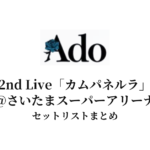 Ado 2nd Live「カムパネルラ」@さいたまスーパーアリーナセットリスト