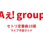 Aぇ! groupのセトリ定番曲10選！初心者向けライブ予習ガイド