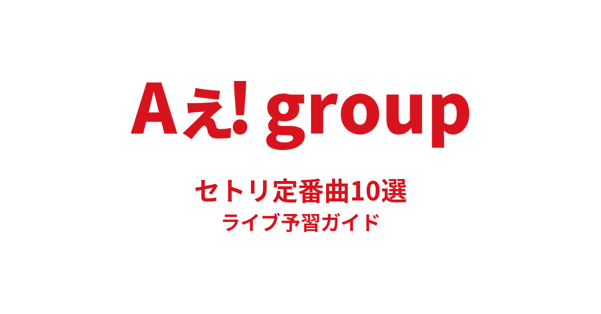 Aぇ! groupのセトリ定番曲10選！初心者向けライブ予習ガイド