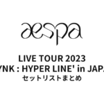 aespa LIVE TOUR 2023 'SYNK : HYPER LINE' in JAPAN セットリストまとめ