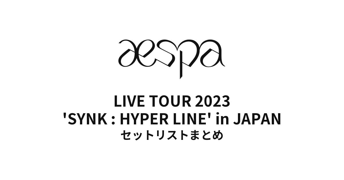 aespa LIVE TOUR 2023 'SYNK : HYPER LINE' セットリストまとめ
