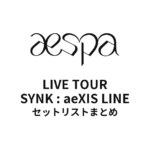 2025 aespa LIVE TOUR - SYNK : aeXIS LINE セットリストまとめ
