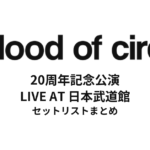 【フラット 武道館 セトリ】a flood of circle 20周年記念公演セットリスト | LIVE AT 日本武道館