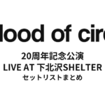 【フラット セトリ】a flood of circle 20周年記念公演セットリスト | LIVE AT 下北沢SHELTER