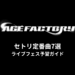 Age Factoryのセトリ定番曲7選！初心者向けライブフェス予習ガイド