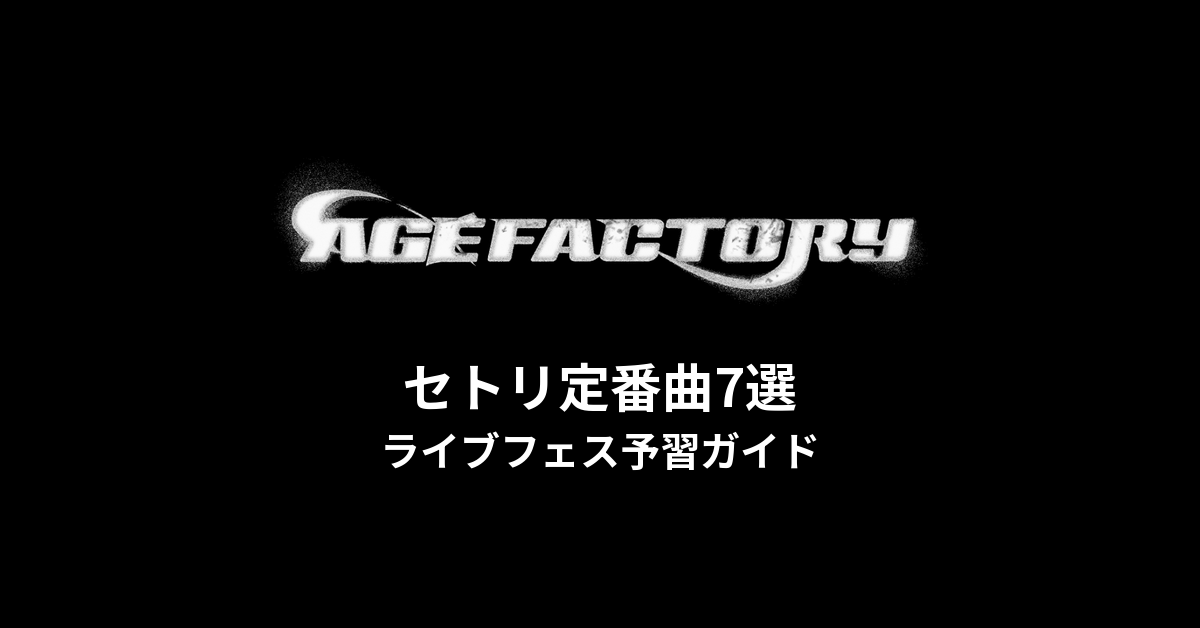 Age Factoryのセトリ定番曲7選！初心者向けライブフェス予習ガイド