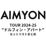 あいみょん TOUR 2024-25 "ドルフィン・アパート" 全公演セットリストまとめ
