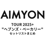 あいみょん TOUR 2025+ "ヘブンズ・ベーカリー" 全公演セットリストまとめ
