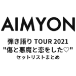 あいみょん 弾き語り TOUR 2021 "傷と悪魔と恋をした♡" 全公演セットリストまとめ