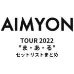 あいみょんTOUR 2022 "ま・あ・る" 全公演セットリストまとめ